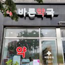 바른정문약국 이미지