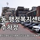 용전동행정복지센터 | 용전동 행정복지센터옆 공영주차장 장소