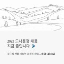 2026 모나용평 채용 지금 뚫립니다 – 정규직 전환 가능한 리조트 취업, 이 공고 놓치면 후회해요