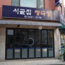 [양재] 양재천 카페거리 맛집 ‘시골집청국장’ 강추 후기