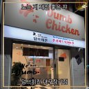 저갓집양념치킨장기점 | 덤브치킨 대구장기점 / 아이들이랑 먹기 좋은 대구장기동치킨