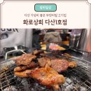 [남양주] 다산 무한리필 고기집 화로상회 다산1호점 방문 후기