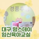 문선생 당구교실 | 대구 맘스데이 임신육아교실 (2월) 참여 후기🎁유익한 강의 최고👍🏻