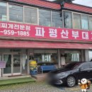 파평산부대찌개 이미지