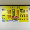 어사리횟집