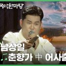 수청/수청부녀 | [판소리 다섯마당] 춘향가 - <어사출두 대목>