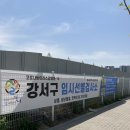 마곡보건진료소 | 서울 강서구 마곡 8구역 임시 선별진료소 코로나 일요일 검사 후기, 검사 및 결과 통보 소요 시간