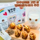 예솔지역아동센터 | 복호두전주혁신도시점 전주스승의날선물 답례품 추천
