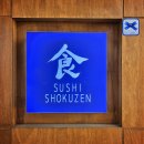 로타리세탁소 | 광교 블루리본 스시 오마카세 '스시쇼쿠젠' 디너 내돈내산, 주차, 광교 데이트 추천