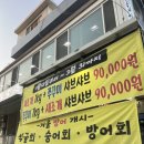 청주 방어맛집 사창동 횟집 추천 청주어부수산횟집