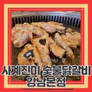 진미닭갈비본점 | (강남맛집) 강남역 모임 강남닭갈비무한리필맛집 사계진미 숯불닭갈비 강남본점