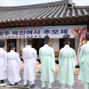 덕진여사추모제 이미지