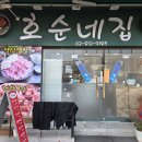 호순네집 이미지