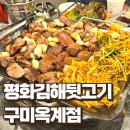 평화김해뒷고기옥계점 | 평화김해뒷고기 구미옥계점 쫄깃한 뒷고기와 껍데기 맛집 숯불양념 뒷고기도 강추