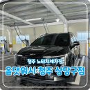 동남세차장 | 청주 노터치세차장 ; 올댓워시 청주 상당구점 세차후기