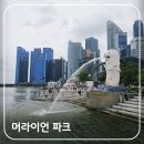 삼길포항 어촌마리나역 | 싱가포르 머라이언 파크 가는 법, 인생샷 포즈와 솔직 방문 후기