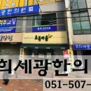 세광한의원 이미지