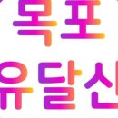 목포유달산횟집