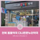 다나은온누리약국 이미지