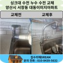 대운로 | 양산시 싱크대 수전 고압 호스 누수 수전 교체 서창동 대동이미지아파트