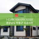 [I-CUBE] 아이큐브 V16 EFX 3151X 시공사례 - 경상남도 하동군 이미지