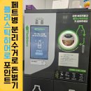 씨유 평택센터포레점 | 플라스틱히어로 페트병 분리수거 사용법 포인트 적립 후기