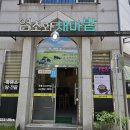염소와채마밭