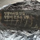 동서시장 | 청량리시장 맛집 왕엄마 돈가스 김밥 재방문의사 세모인 이유
