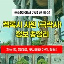 극락사 - 1358 | 말레이시아 페낭, 켁록시 사원 (극락사) 정보 총정리 - 후기, 가는 법, 운영시간, 입장료, 관음상...