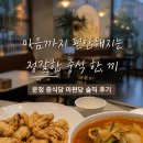 마편당 | 신라호텔 24년 경력 셰프의 맛, 파주 운정 마편당 솔직 후기 (주차, 예약 팁)