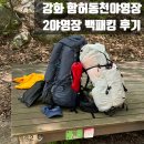 그늘막110 | [백패킹] 강화 함허동천야영장 요금 주차 2야영장 후기🎒