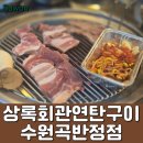 하이디프라자 | 수원 맛집 , 상록회관연탄구이 수원곡반정점 : 돼지 한근 (600g) 2개 주문 후기