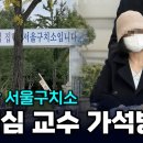 정경심 교수 가석방 서울구치소 현장 이미지