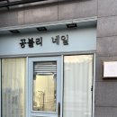 공블리 (Gongvely)
