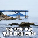 다릿돌전망대관광안내소 | 부산 뚜벅이 여행 청사포 다릿돌 전망대 관광안내소 기념품 구경