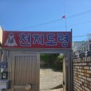 답답했던 마음을 풀어준 목포점집 천지도령 방문 후기