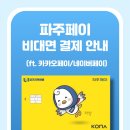 공터영어토론하는아이들해오름학원 | [공지] [해오름학원] 파주페이 비대면 결제 안내 (ft.카카오페이/네이버페이)