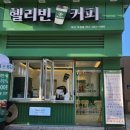 헬리빈커피 주감점 이미지