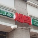 발산세탁소 이미지