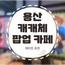 [데이트 추천] 용산 놀거리 용산 데이트 추천 용산 캐캐체 팝업 카페 용산 아이파크몰 후기