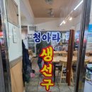 청아라생선구이 | 망원동 맛집 [청아라 생선구이] 방문후기(내돈내산)