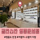 글라스타안경 영종운서점 | 영종도안경 글라스타 영종운서점 친절하고 종류가 많아