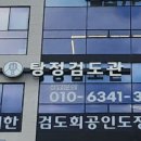 탕정검도관 이미지