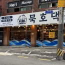 묵호댁 선릉직영점 | 묵호댁 선릉역 횟집 맛집 회식장소추천 모둠회 해물라면 맥주
