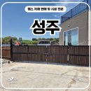 김천로 | 성주휀스 - 합성목D형 접이식 쌍문으로 사유지 출입문 잡은 후기