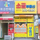 소금공인중개사사무소 이미지