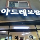 야드레보쌈 이미지