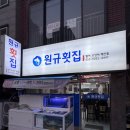 원규횟집 이미지