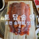 토담송어 | <포천> 백운계곡 그리고 포천 토담송어