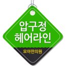 압구정헤어